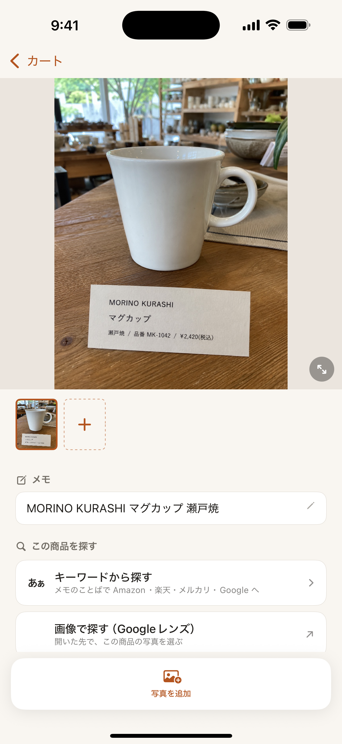 商品の写真とメモ、探しに行くボタンが並ぶ詳細画面（開発中のサンプル）