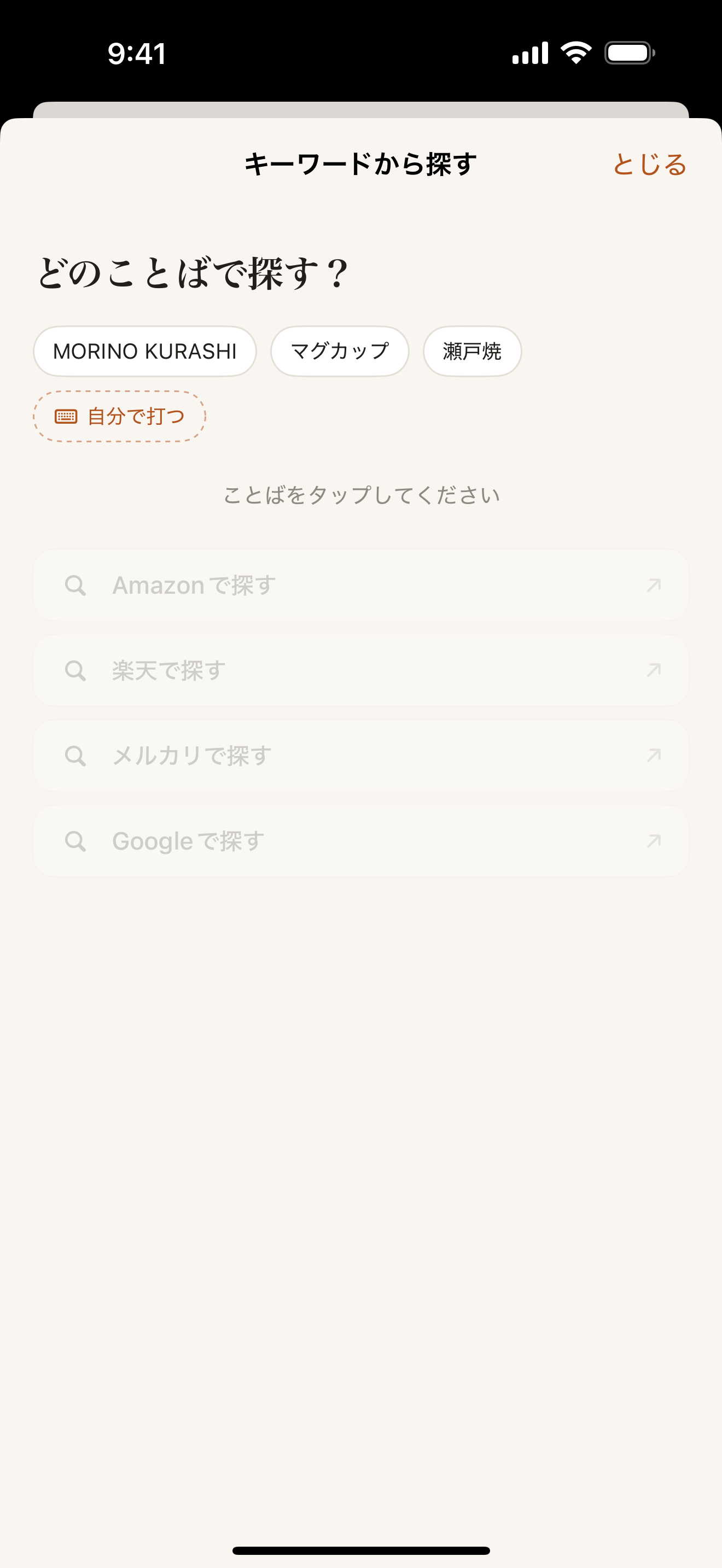 メモのことばを組み合わせてAmazonや楽天を検索する画面(開発中のサンプル)